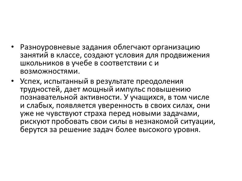 Разноуровневые задания облегчают организацию занятий в классе, создают условия для продвижения школьников в учебе в соответствии с и возможностями