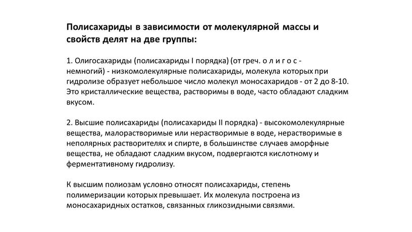 Полисахариды в зависимости от молекулярной массы и свойств делят на две группы: 1