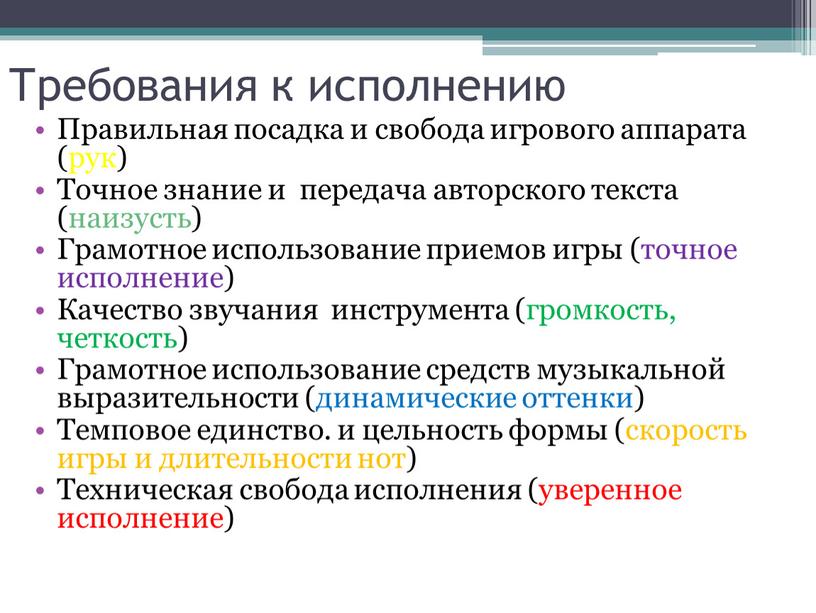 Требования к исполнению Правильная посадка и свобода игрового аппарата (рук)