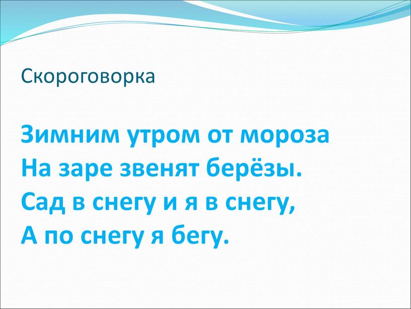 Скороговорка Зимним утром от мороза