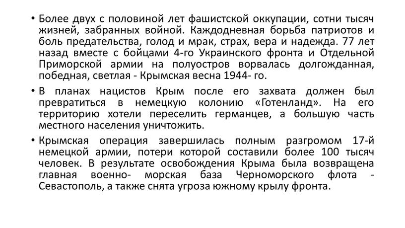 Более двух с половиной лет фашистской оккупации, сотни тысяч жизней, забранных войной