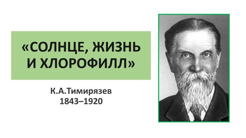 К.А.Тимирязев 1843–1920 «СОЛНЦЕ,