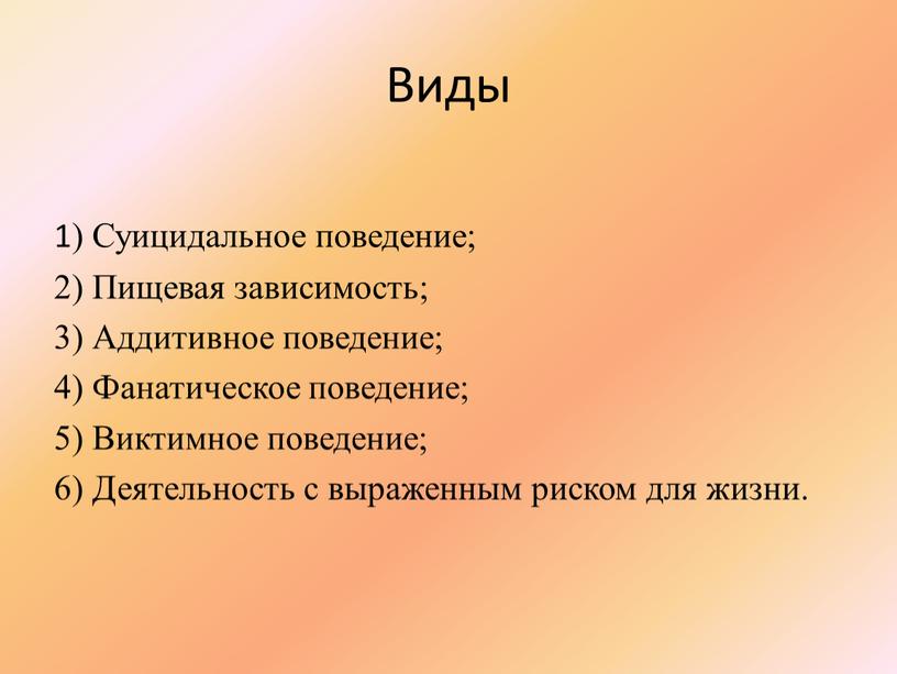 Виды 1) Суицидальное поведение; 2)