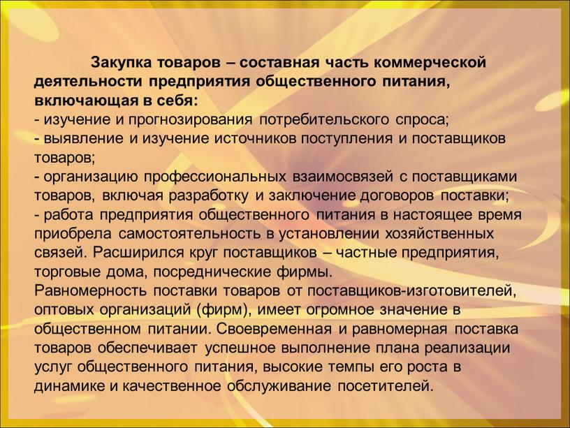 Закупка товаров – составная часть коммерческой деятельности предприятия общественного питания, включающая в себя: - изучение и прогнозирования потребительского спроса; - выявление и изучение источников поступления…