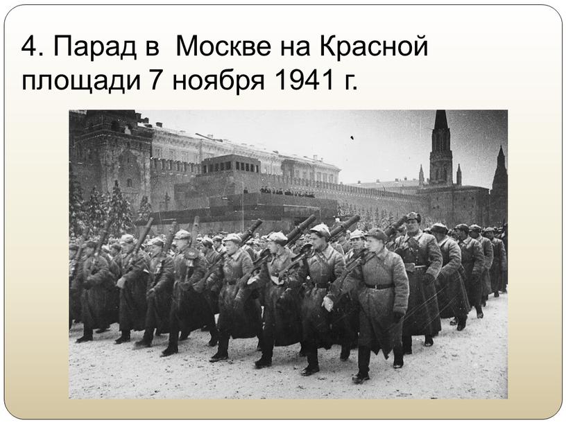Парад в Москве на Красной площади 7 ноября 1941 г