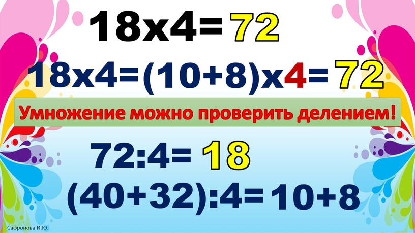 Как это можно проверить? Умножение можно проверить делением! 72:4= (40+32):4= 10+8 18 72