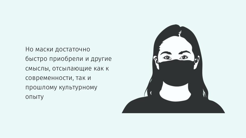 Презентация по теме "Маска в эпоху пандемии: практические и символические аспекты"