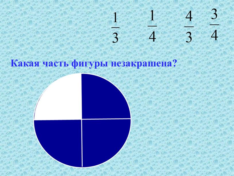 Какая часть фигуры незакрашена?