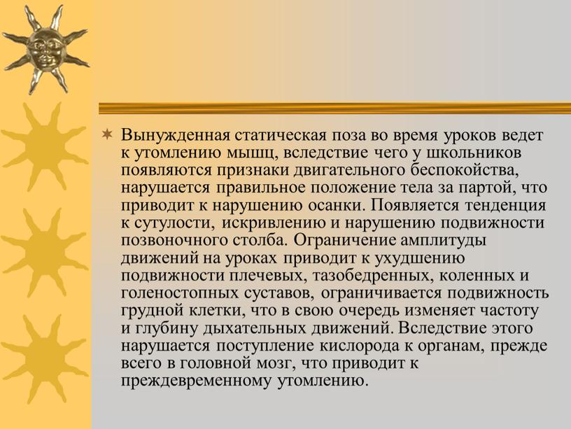 Вынужденная статическая поза во время уроков ведет к утомлению мышц, вследствие чего у школьников появляются признаки двигательного беспокойства, нарушается правильное положение тела за партой, что…