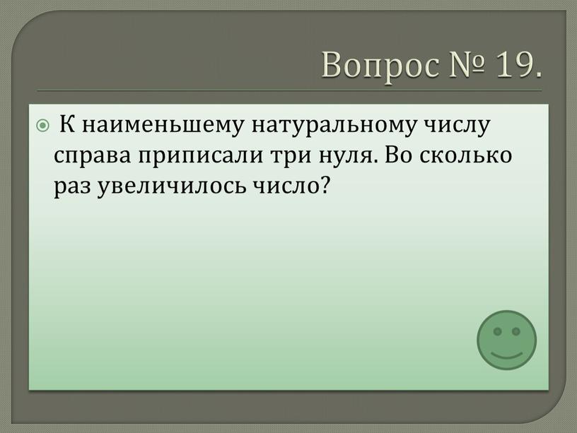 Вопрос № 19. К наименьшему натуральному числу справа приписали три нуля