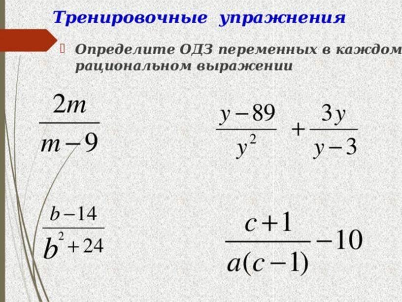 Презентация по теме "Рациональные выражения" часть 2