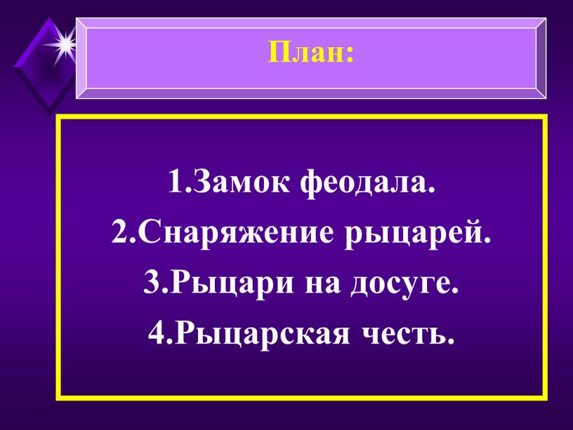 Замок феодала. 2.Снаряжение рыцарей