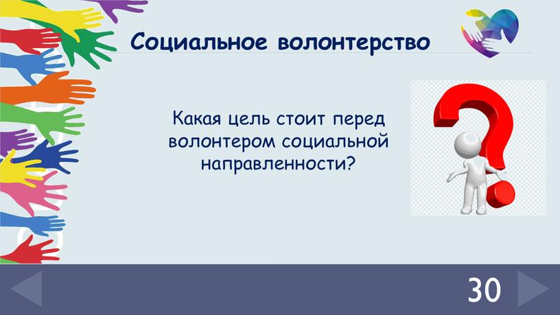 Какая цель стоит перед волонтером социальной направленности? 30