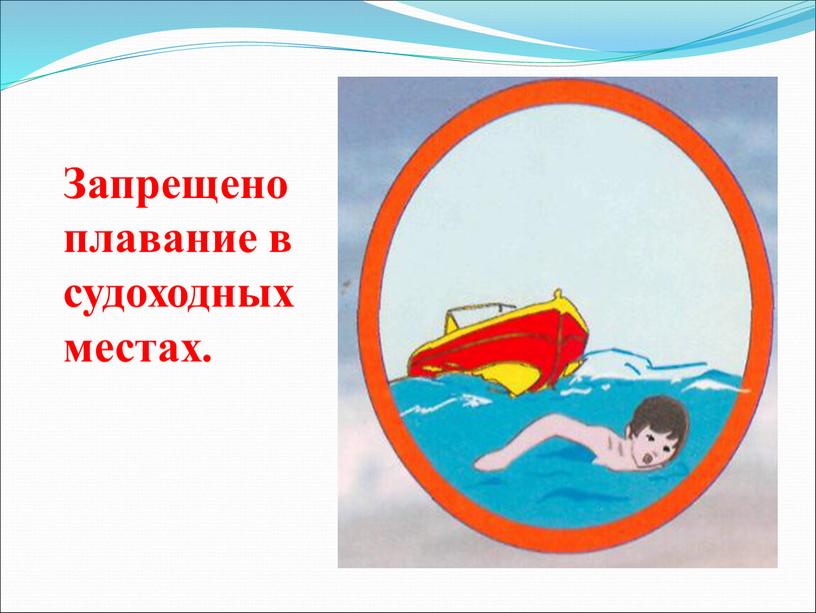 Запрещено плавание в судоходных местах