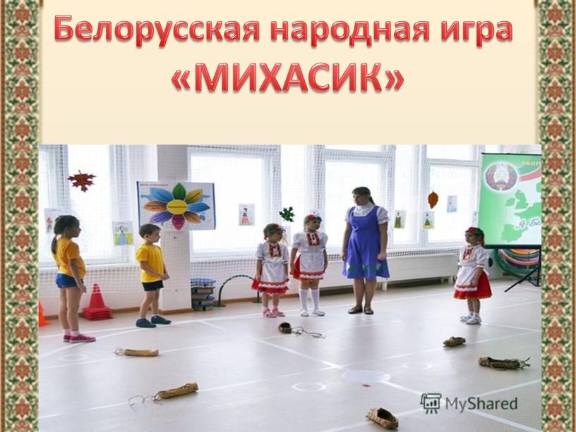 Белорусская народная игра «МИХАСИК»