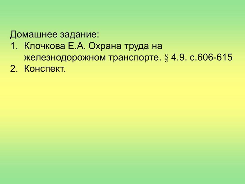 Домашнее задание: Клочкова Е.А