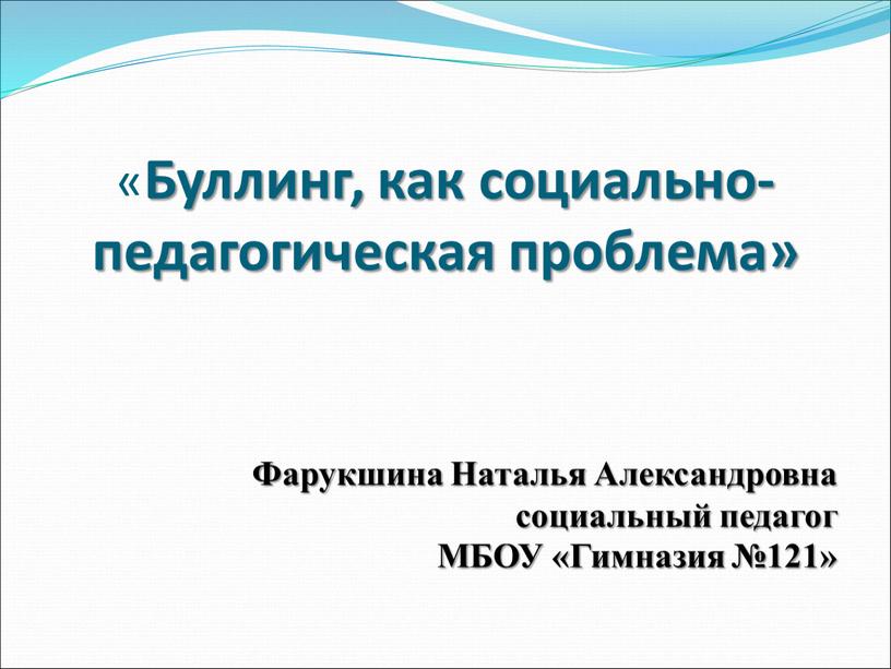 Буллинг, как социально-педагогическая проблема»