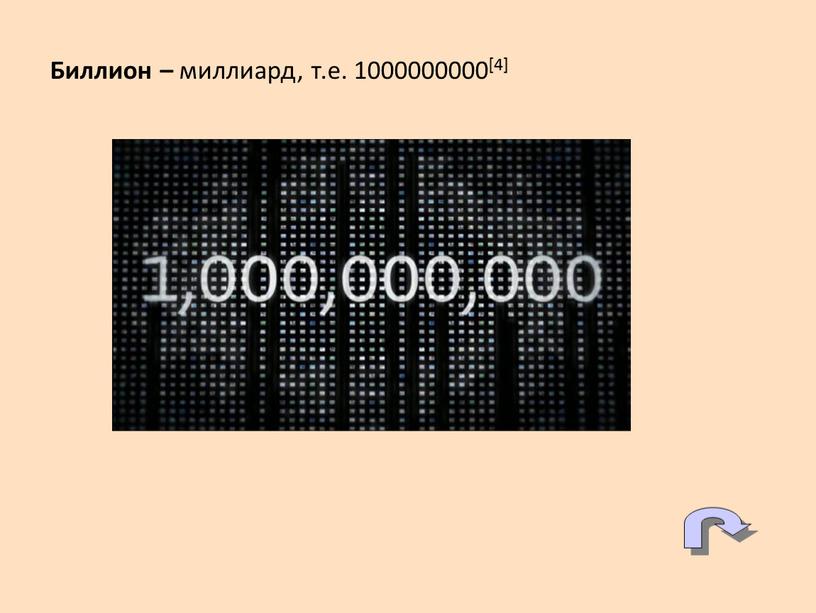 Биллион – миллиард, т.е. 1000000000[4]