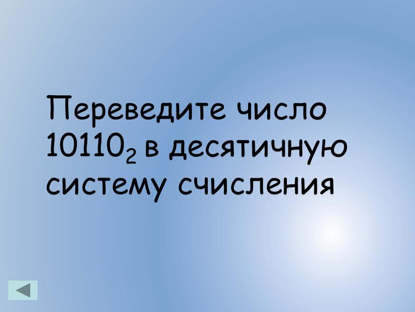 Переведите число 101102 в десятичную систему счисления