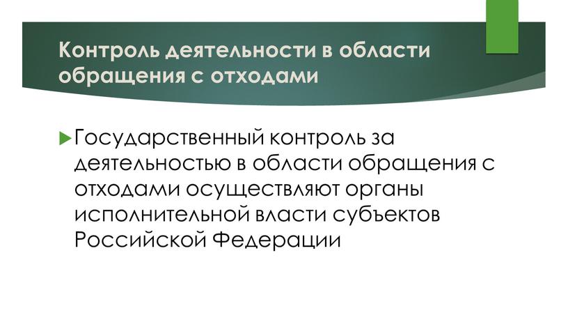 Контроль деятельности в области обращения с отходами