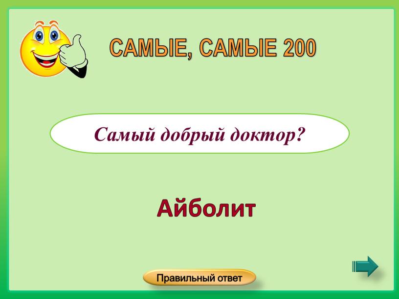 Самый добрый доктор? САМЫЕ, САМЫЕ 200