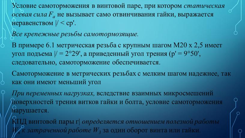 Условие самоторможения в винтовой паре, при котором статическая осевая сила