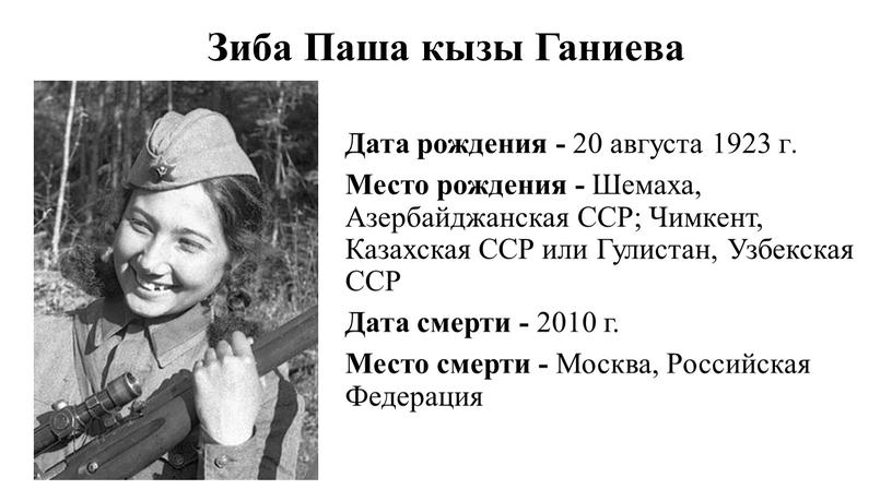 Зиба Паша кызы Ганиева Дата рождения - 20 августа 1923 г
