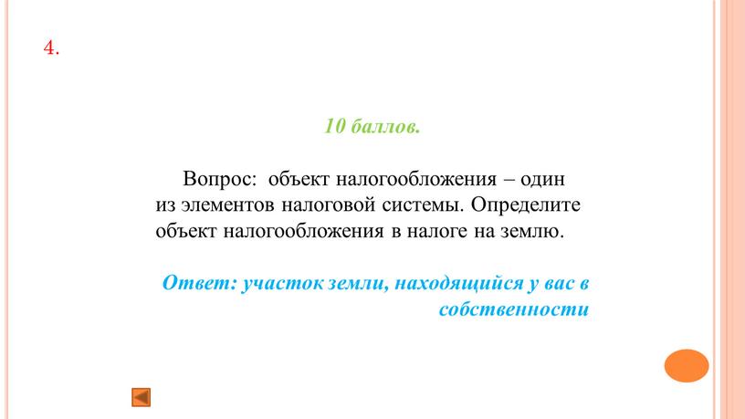 Вопрос: объект налогообложения – один из элементов налоговой системы