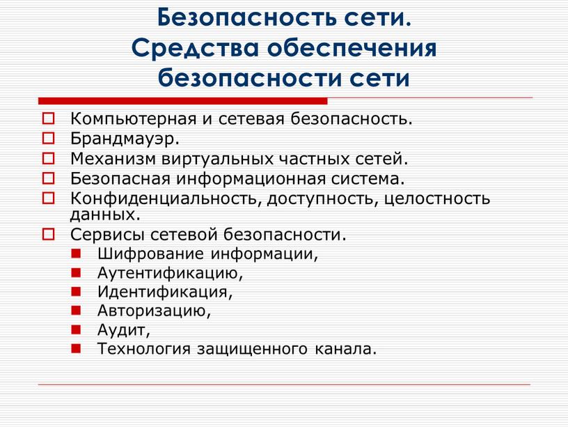 Безопасность сети. Средства обеспечения безопасности сети