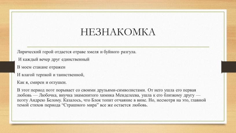 НЕЗНАКОМКА Лирический герой отдается отраве хмеля и буйного разгула