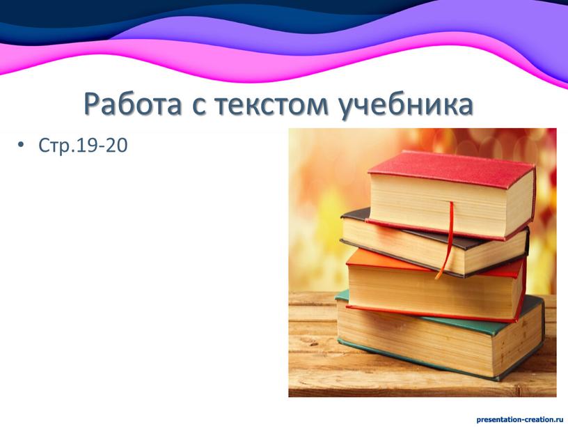 Работа с текстом учебника Стр.19-20