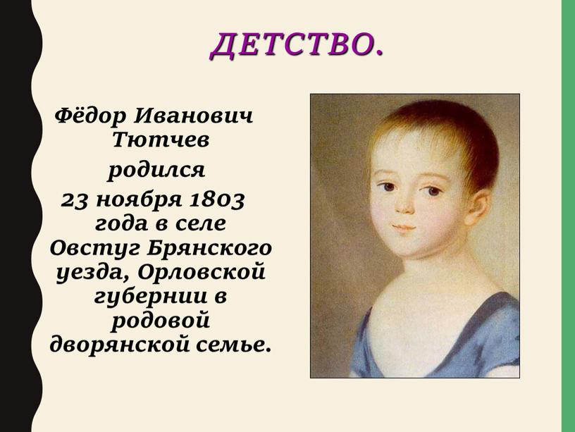 ДЕТСТВО. Фёдор Иванович Тютчев родился 23 ноября 1803 года в селе