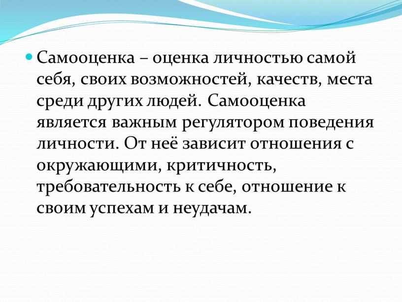 Самооценка – оценка личностью самой себя, своих возможностей, качеств, места среди других людей