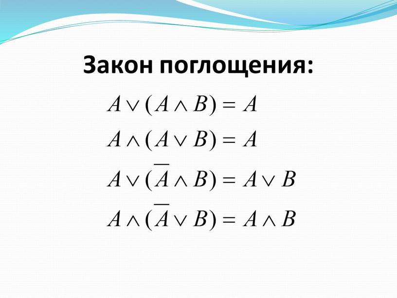 Закон поглощения: