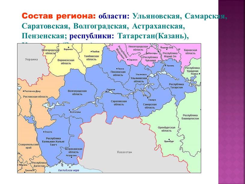 Состав региона: области: Ульяновская,