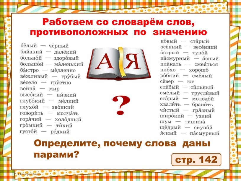 Работаем со словарём слов, противоположных по значению стр