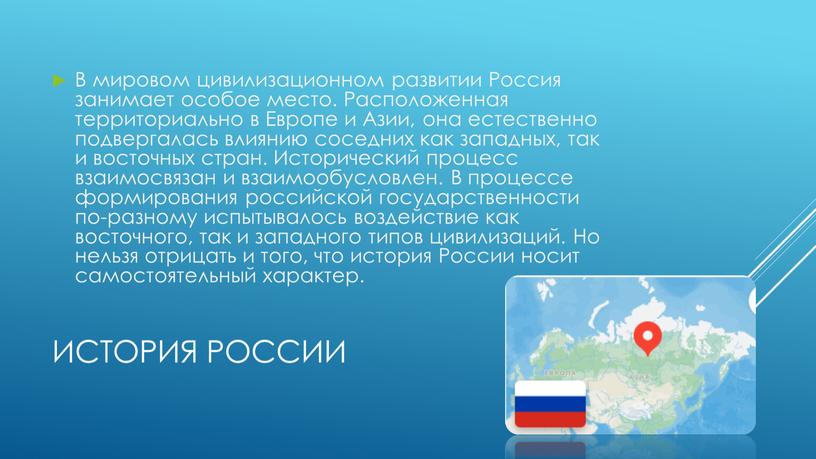 История России В мировом цивилизационном развитии