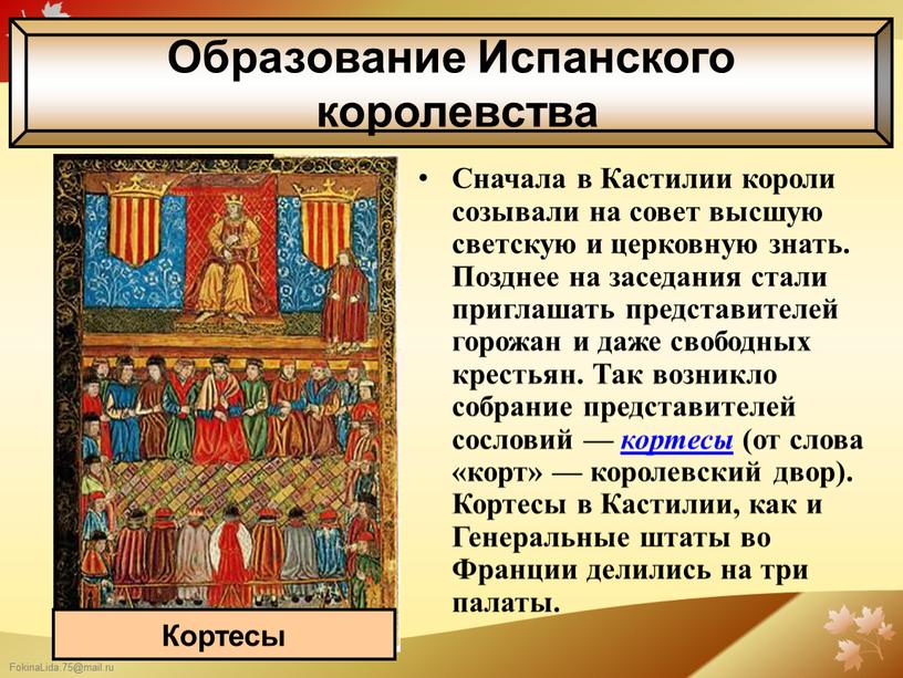 Сначала в Кастилии короли созывали на совет высшую светскую и церковную знать