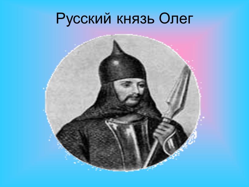 Русский князь Олег