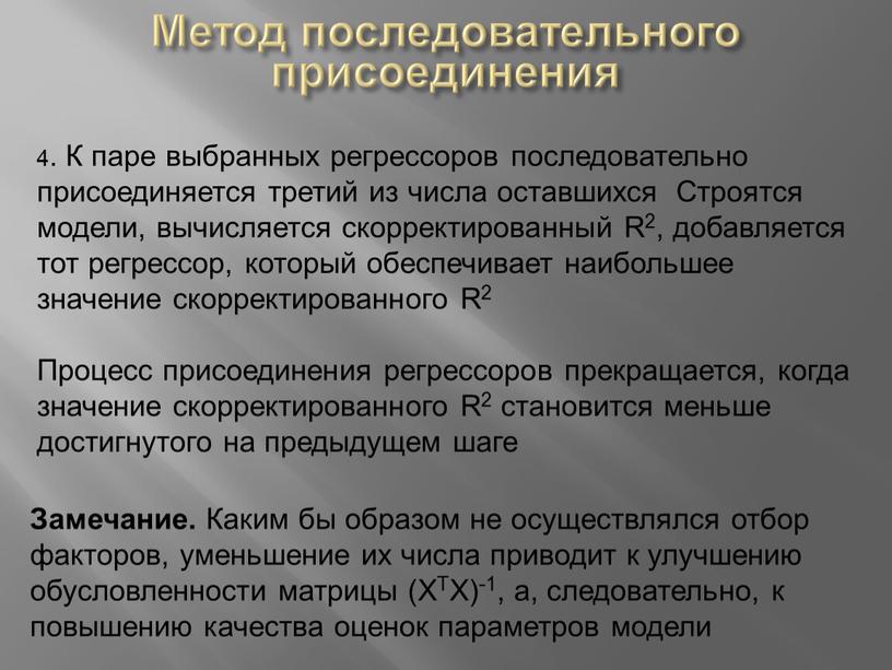 Метод последовательного присоединения 4