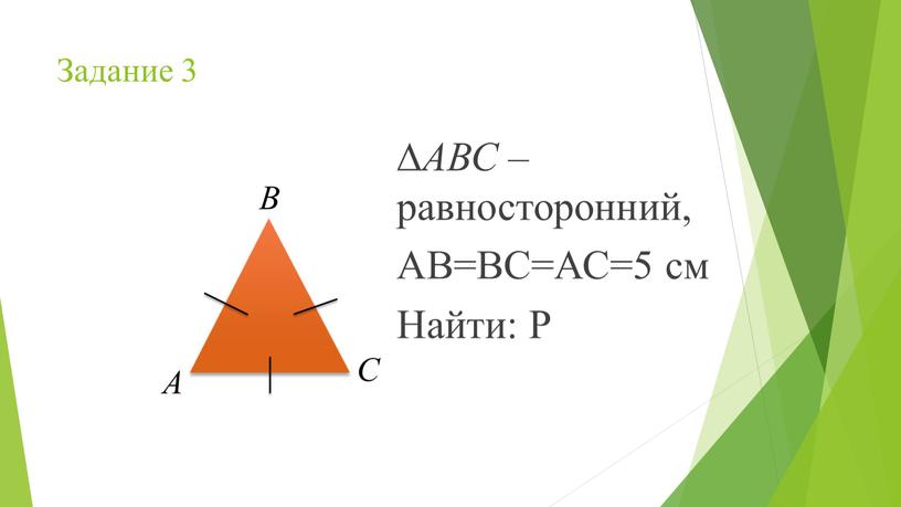 Задание 3 ∆ АВС – равносторонний,