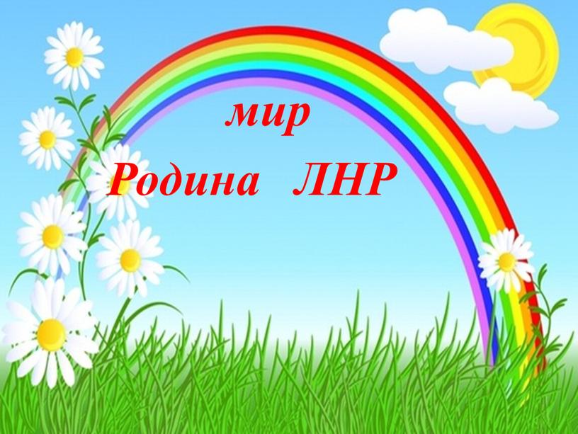 мир Родина ЛНР