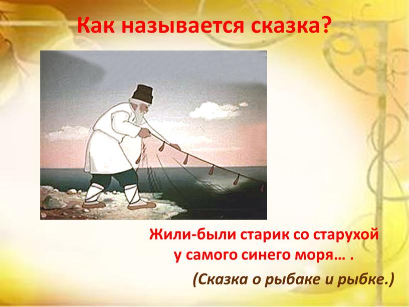 Как называется сказка? Жили-были старик со старухой у самого синего моря…