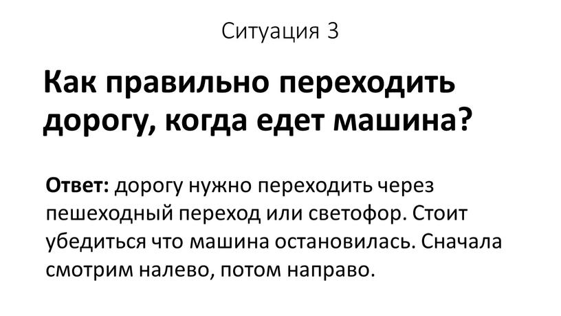 Ситуация 3 Как правильно переходить дорогу, когда едет машина?