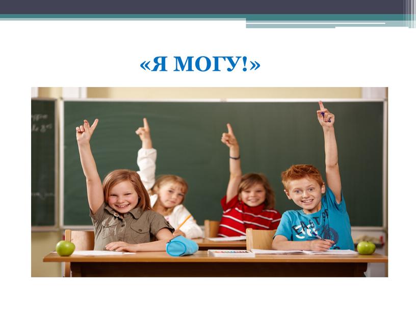 «Я МОГУ!»