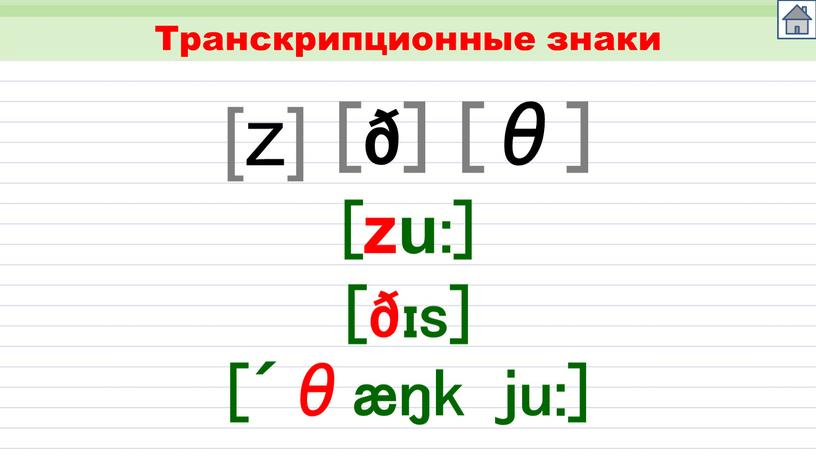 Транскрипционные знаки [z] [ð] [θ] [zu:] [ðɪs] [´θæŋk ju:]