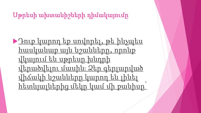 Սթրեսի ախտանիշների դիմակայումը Դուք կարող եք սովորել, թե ինչպես հասկանաք այն նշանները, որոնք վկայում են սթրեսը խնդրի վերածվելու մասին։ Ձեր գերլարված վիճակի նշանները կարող են…