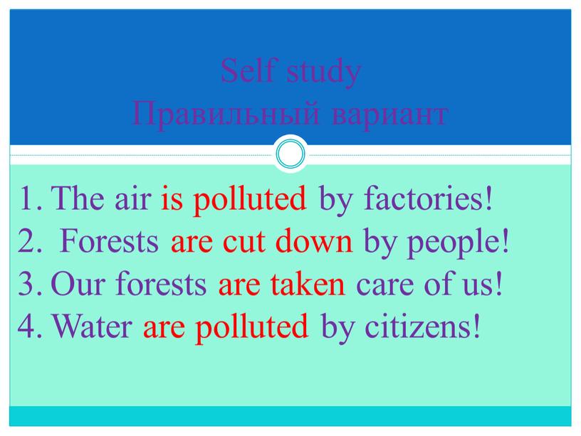 Self study Правильный вариант The air is polluted by factories!