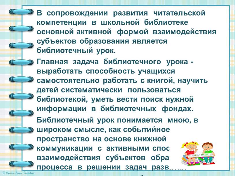 В сопровождении развития читательской компетенции в школьной библиотеке основной активной формой взаимодействия субъектов образования является библиотечный урок