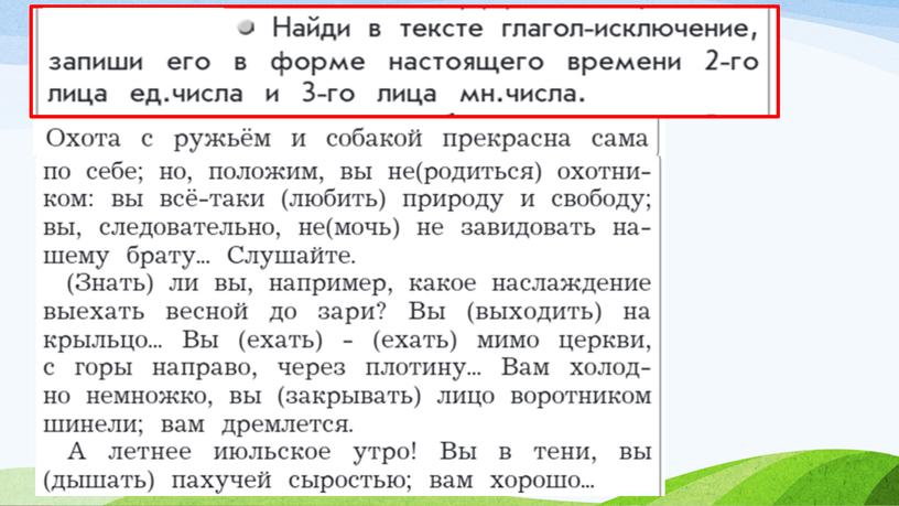 Глагол. Повторение. Работа с текстом И.Тургенева "Записки охотника""